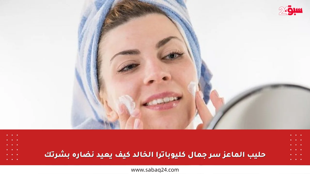 حليب الماعز سر جمال كليوباترا الخالد كيف يعيد نضارة بشرتك